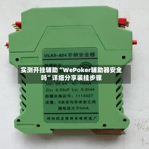 实测开挂辅助“WePoker辅助器安全吗”详细分享装挂步骤-第2张图片