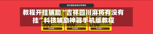 教程开挂辅助“吉祥四川麻将有没有挂”科技辅助神器手机版教程-第1张图片