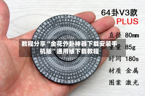 教程分享“金花外卦神器下载安装手机版”通用版下载教程-第2张图片