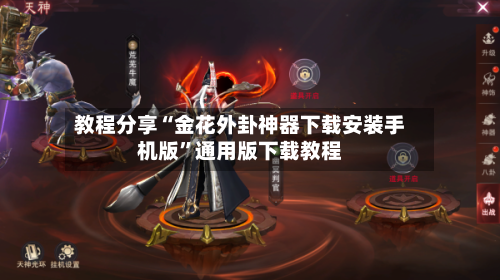 教程分享“金花外卦神器下载安装手机版”通用版下载教程-第1张图片