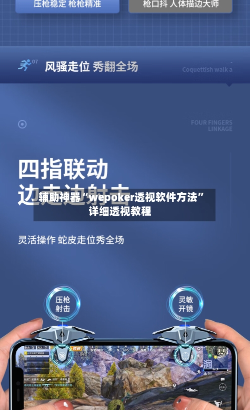 辅助神器“wepoker透视软件方法”详细透视教程-第1张图片