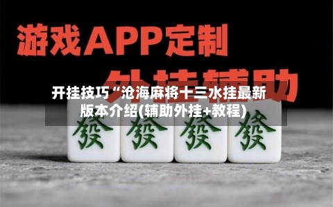 开挂技巧“沧海麻将十三水挂最新版本介绍(辅助外挂+教程)-第2张图片