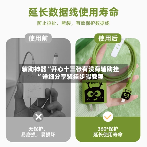 辅助神器“开心十三张有没有辅助挂	”详细分享装挂步骤教程-第1张图片