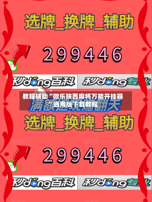教程辅助“微乐陕西麻将万能开挂器	”通用版下载教程-第1张图片