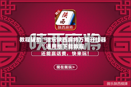 教程辅助“微乐陕西麻将万能开挂器”通用版下载教程-第3张图片