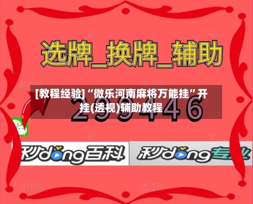 [教程经验]“微乐河南麻将万能挂”开挂(透视)辅助教程-第2张图片