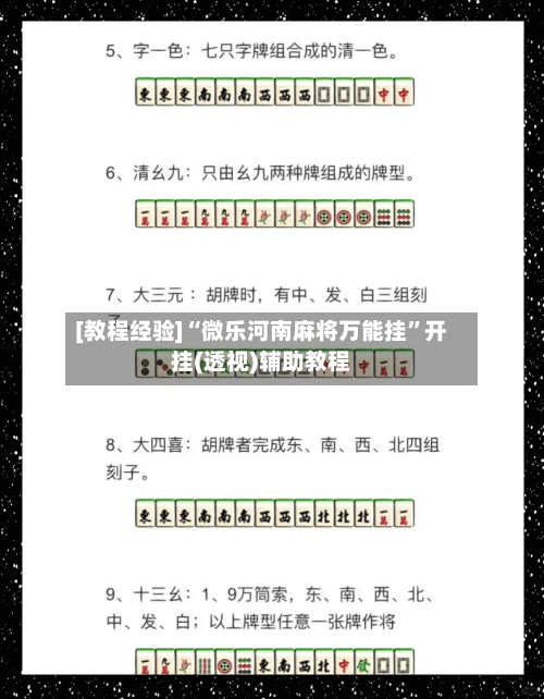 [教程经验]“微乐河南麻将万能挂	”开挂(透视)辅助教程-第1张图片