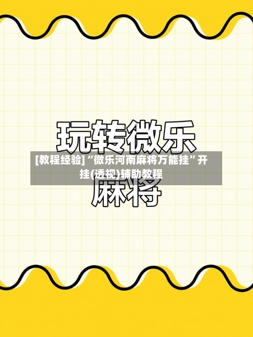[教程经验]“微乐河南麻将万能挂”开挂(透视)辅助教程-第3张图片