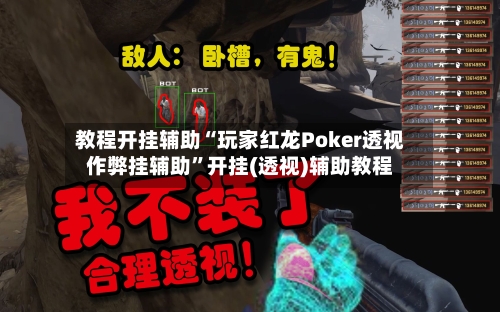 教程开挂辅助“玩家红龙Poker透视作弊挂辅助”开挂(透视)辅助教程-第1张图片