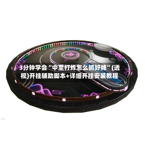 3分钟学会“中至打炸怎么抓好牌”(透视)开挂辅助脚本+详细开挂安装教程-第1张图片