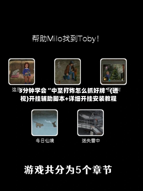 3分钟学会“中至打炸怎么抓好牌	”(透视)开挂辅助脚本+详细开挂安装教程-第2张图片