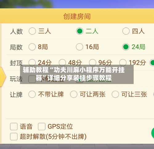 辅助教程“功夫川麻小程序万能开挂器”详细分享装挂步骤教程-第1张图片