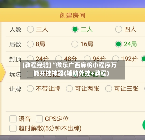 [教程经验]“微乐广西麻将小程序万能开挂神器(辅助外挂+教程)-第3张图片