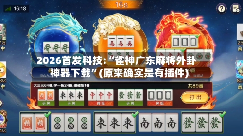 2026首发科技:“雀神广东麻将外卦神器下载	”(原来确实是有插件)-第1张图片