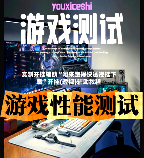 实测开挂辅助“闲来跑得快透视挂下载”开挂(透视)辅助教程-第3张图片