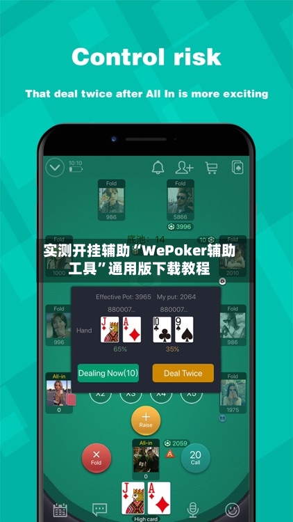 实测开挂辅助“WePoker辅助工具	”通用版下载教程-第1张图片
