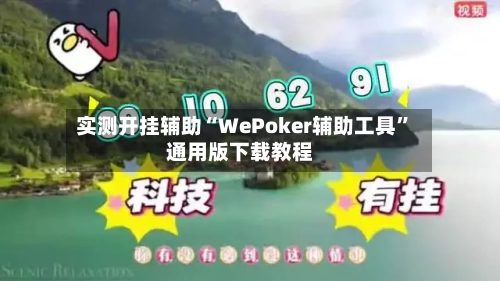 实测开挂辅助“WePoker辅助工具”通用版下载教程-第2张图片