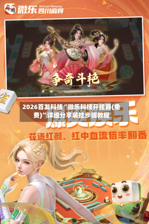 2026首发科技“微乐科技开挂器(免费)	”详细分享装挂步骤教程-第1张图片