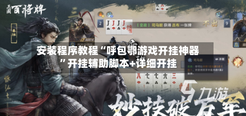 安装程序教程“呼包鄂游戏开挂神器”开挂辅助脚本+详细开挂-第2张图片