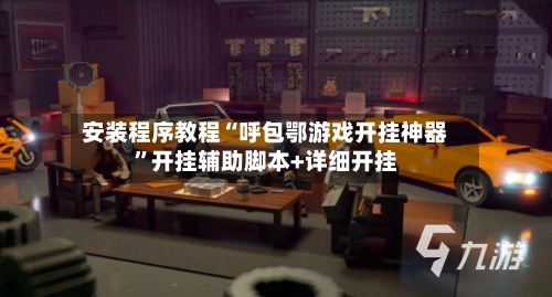 安装程序教程“呼包鄂游戏开挂神器	”开挂辅助脚本+详细开挂-第3张图片