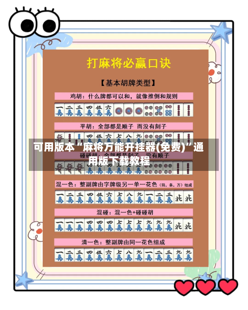 可用版本“麻将万能开挂器(免费)”通用版下载教程-第1张图片