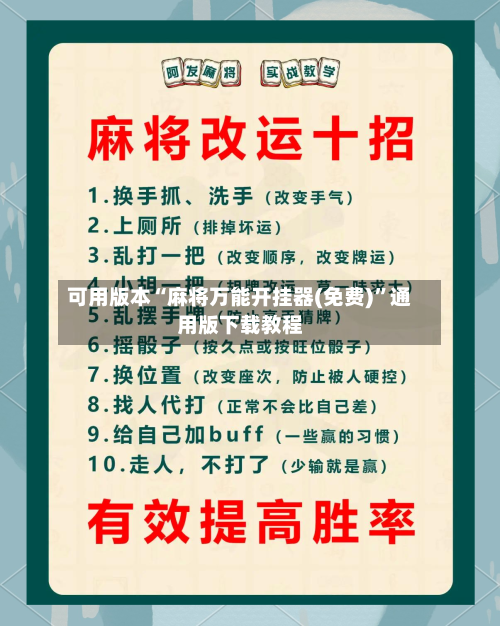 可用版本“麻将万能开挂器(免费)”通用版下载教程-第2张图片