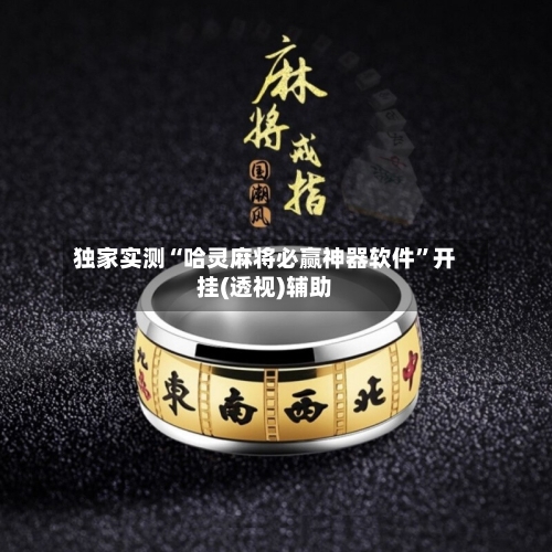 独家实测“哈灵麻将必赢神器软件	”开挂(透视)辅助-第2张图片