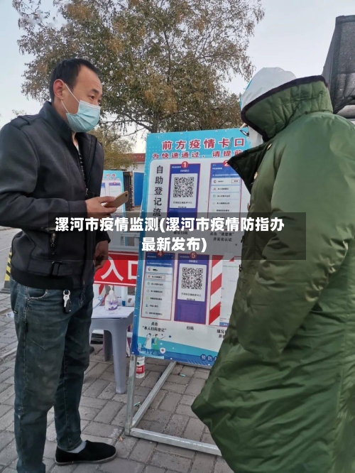 漯河市疫情监测(漯河市疫情防指办最新发布)-第1张图片