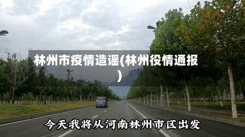 林州市疫情造谣(林州役情通报)-第1张图片