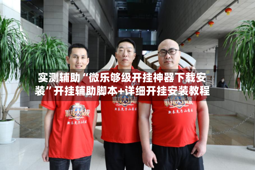 实测辅助“微乐够级开挂神器下载安装	”开挂辅助脚本+详细开挂安装教程-第1张图片