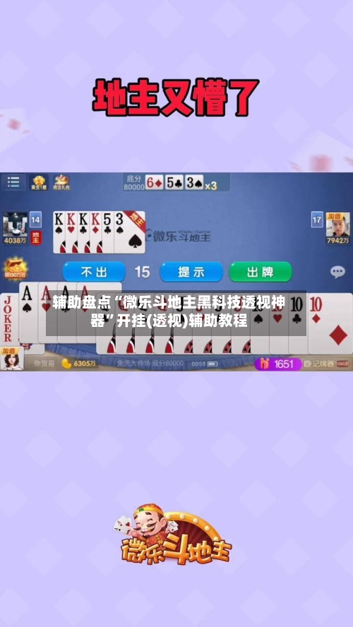 辅助盘点“微乐斗地主黑科技透视神器”开挂(透视)辅助教程-第2张图片