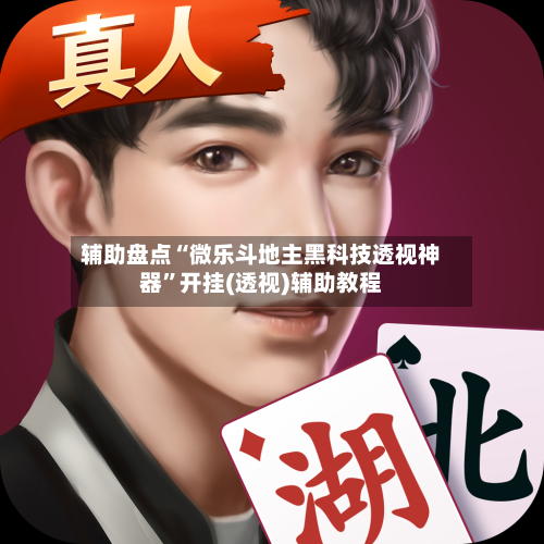 辅助盘点“微乐斗地主黑科技透视神器”开挂(透视)辅助教程-第1张图片