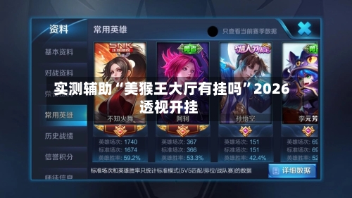 实测辅助“美猴王大厅有挂吗”2026透视开挂-第2张图片