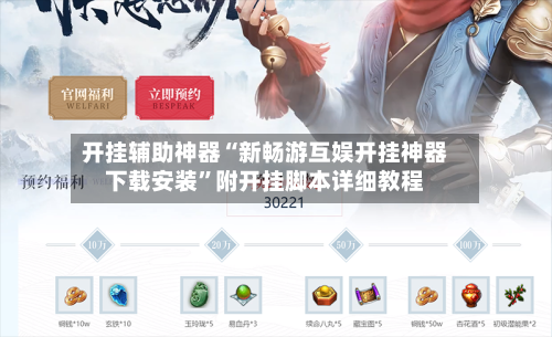 开挂辅助神器“新畅游互娱开挂神器下载安装”附开挂脚本详细教程-第1张图片