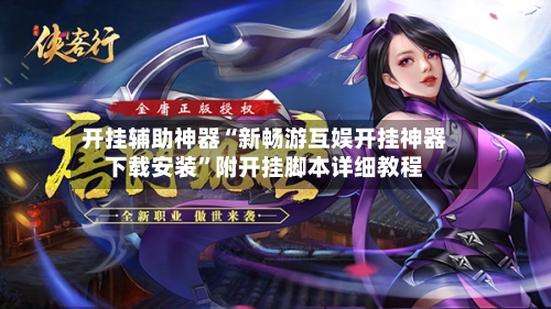 开挂辅助神器“新畅游互娱开挂神器下载安装	”附开挂脚本详细教程-第3张图片