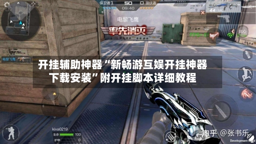 开挂辅助神器“新畅游互娱开挂神器下载安装”附开挂脚本详细教程-第2张图片