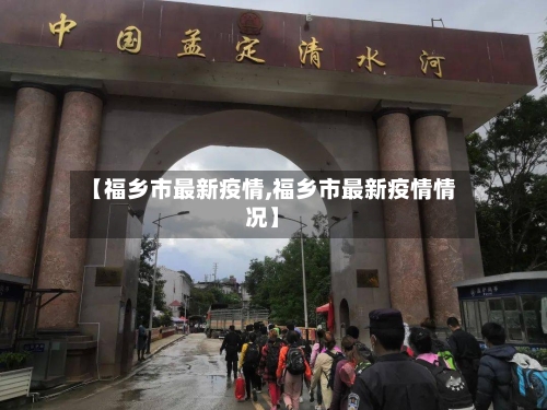 【福乡市最新疫情,福乡市最新疫情情况】-第1张图片