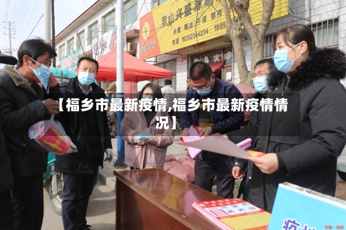 【福乡市最新疫情,福乡市最新疫情情况】-第2张图片