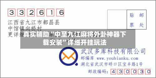 真实辅助“中至九江麻将外卦神器下载安装”详细开挂玩法-第3张图片