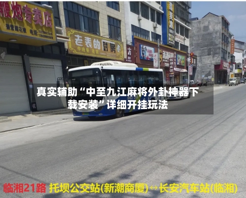 真实辅助“中至九江麻将外卦神器下载安装”详细开挂玩法-第1张图片