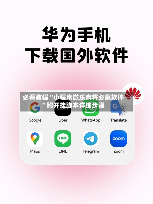 必看教程“小程序微乐麻将必赢软件	”附开挂脚本详细步骤-第1张图片
