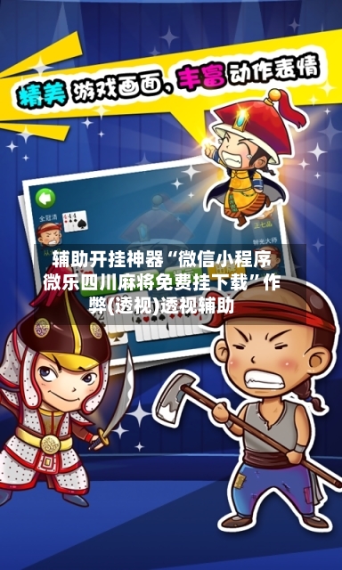 辅助开挂神器“微信小程序微乐四川麻将免费挂下载	”作弊(透视)透视辅助-第2张图片