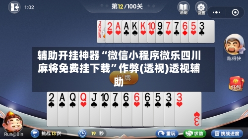 辅助开挂神器“微信小程序微乐四川麻将免费挂下载”作弊(透视)透视辅助-第1张图片