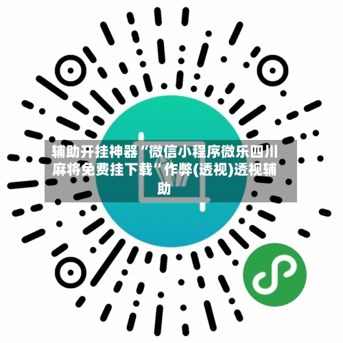 辅助开挂神器“微信小程序微乐四川麻将免费挂下载”作弊(透视)透视辅助-第3张图片