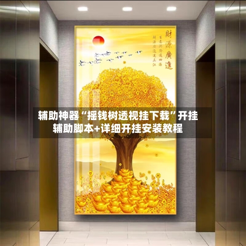 辅助神器“摇钱树透视挂下载”开挂辅助脚本+详细开挂安装教程-第2张图片