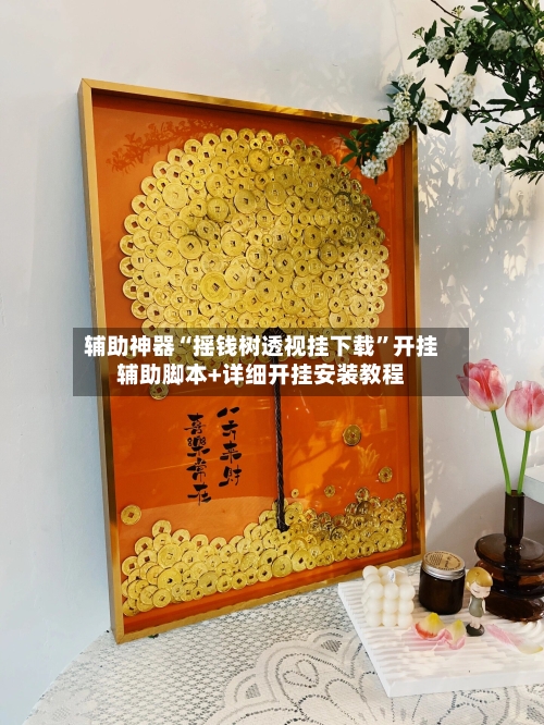 辅助神器“摇钱树透视挂下载”开挂辅助脚本+详细开挂安装教程-第1张图片