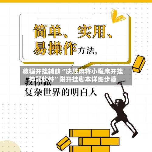教程开挂辅助“决胜麻将小程序开挂神器软件”附开挂脚本详细步骤-第1张图片