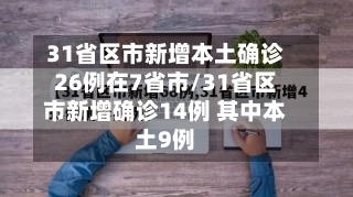 31省区市新增本土确诊26例在7省市/31省区市新增确诊14例 其中本土9例-第3张图片