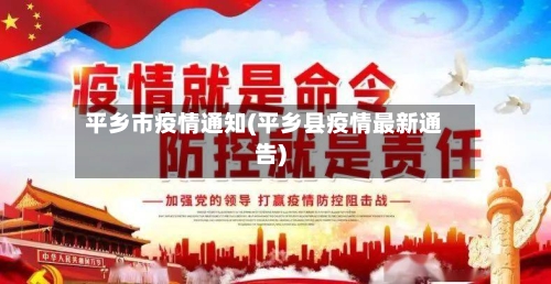 平乡市疫情通知(平乡县疫情最新通告)-第1张图片