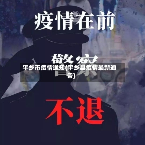 平乡市疫情通知(平乡县疫情最新通告)-第2张图片